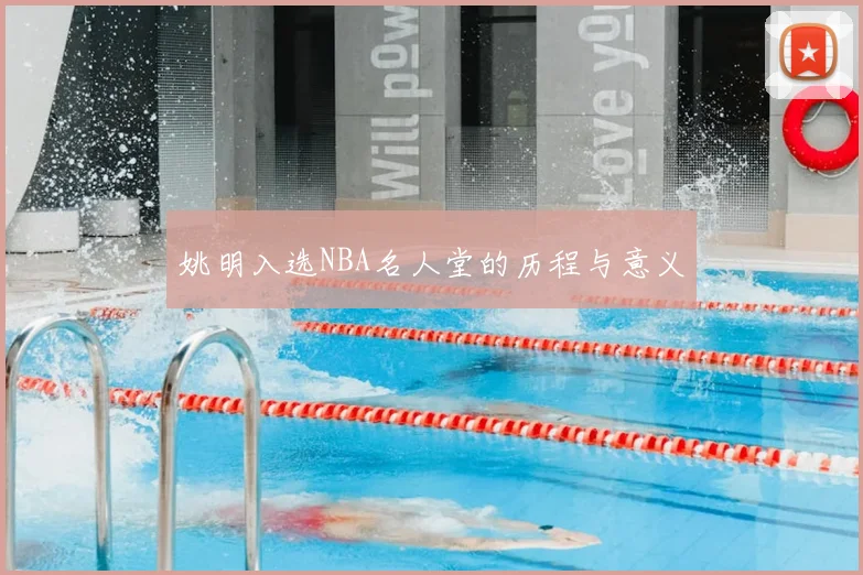 姚明入选NBA名人堂的历程与意义
