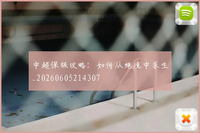 中超保级攻略：如何从绝境中求生_20260605214307