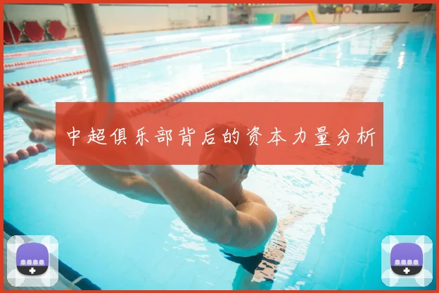 中超俱乐部背后的资本力量分析