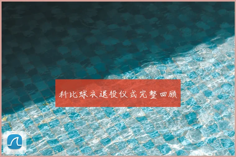 科比球衣退役仪式完整回顾