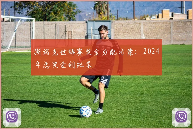 斯诺克世锦赛奖金分配方案：2024年总奖金创纪录