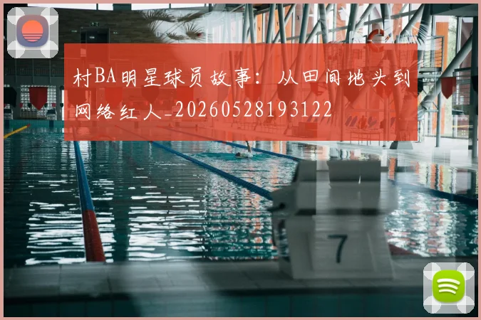 村BA明星球员故事：从田间地头到网络红人_20260528193122
