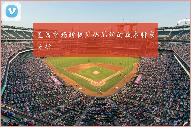 皇马中场新核贝林厄姆的技术特点分析