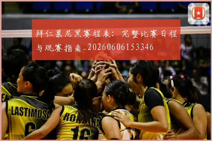 拜仁慕尼黑赛程表：完整比赛日程与观赛指南_20260606153346