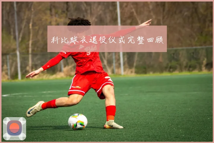 科比球衣退役仪式完整回顾