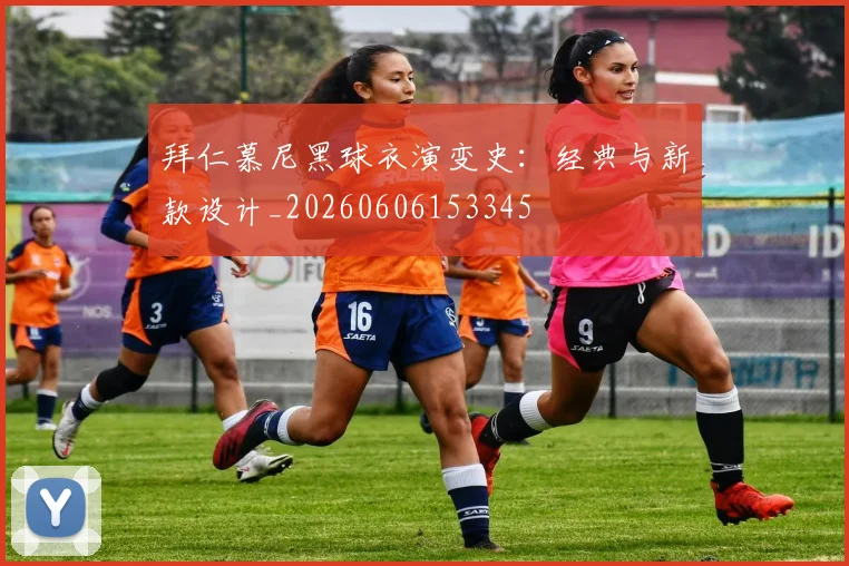 拜仁慕尼黑球衣演变史：经典与新款设计_20260606153345