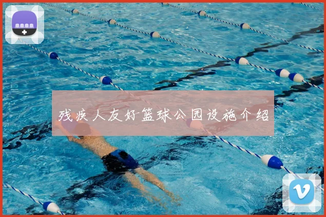 残疾人友好篮球公园设施介绍