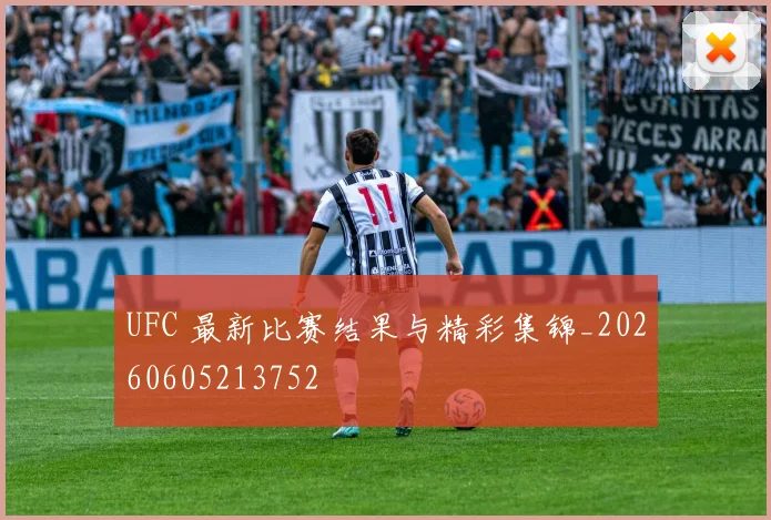 UFC 最新比赛结果与精彩集锦_20260605213752
