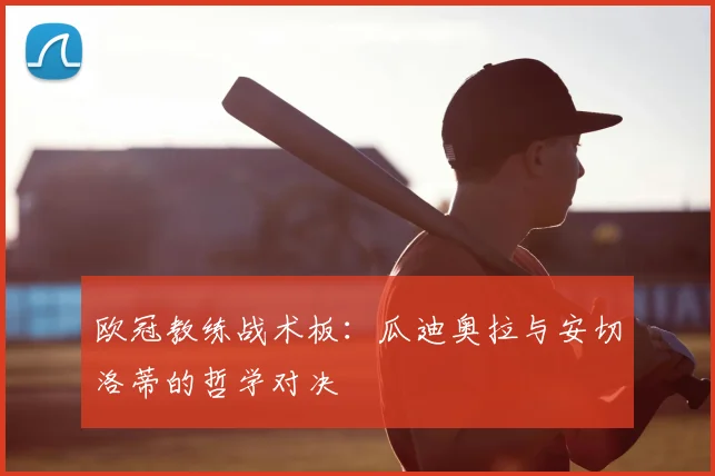 欧冠教练战术板：瓜迪奥拉与安切洛蒂的哲学对决