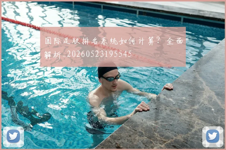 国际足联排名系统如何计算？全面解析_20260523195545