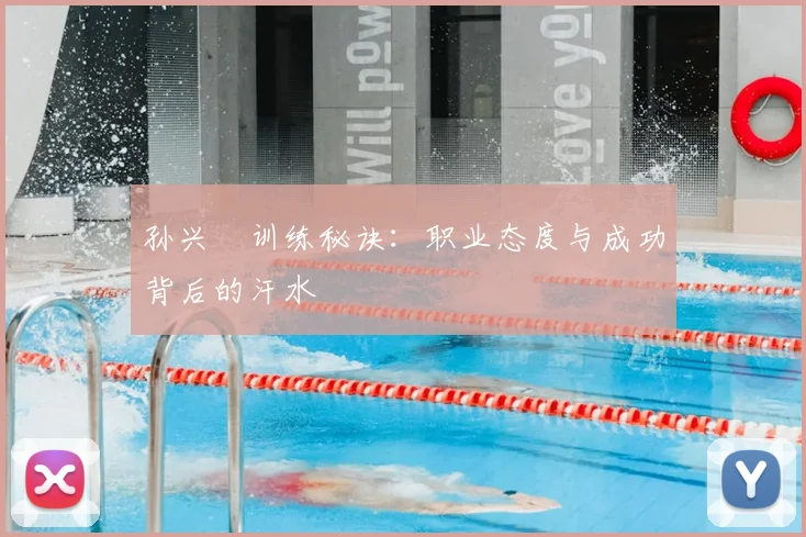 孙兴慜训练秘诀：职业态度与成功背后的汗水