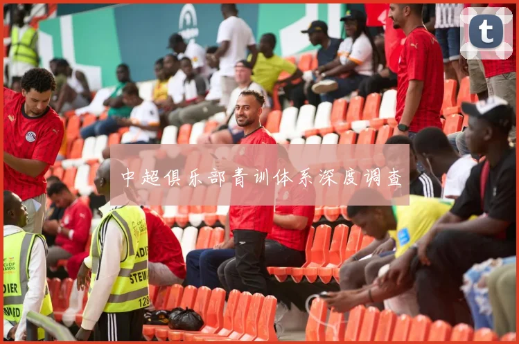 中超俱乐部青训体系深度调查