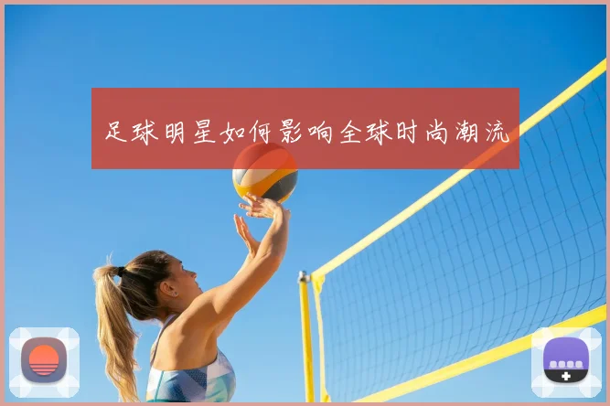 足球明星如何影响全球时尚潮流