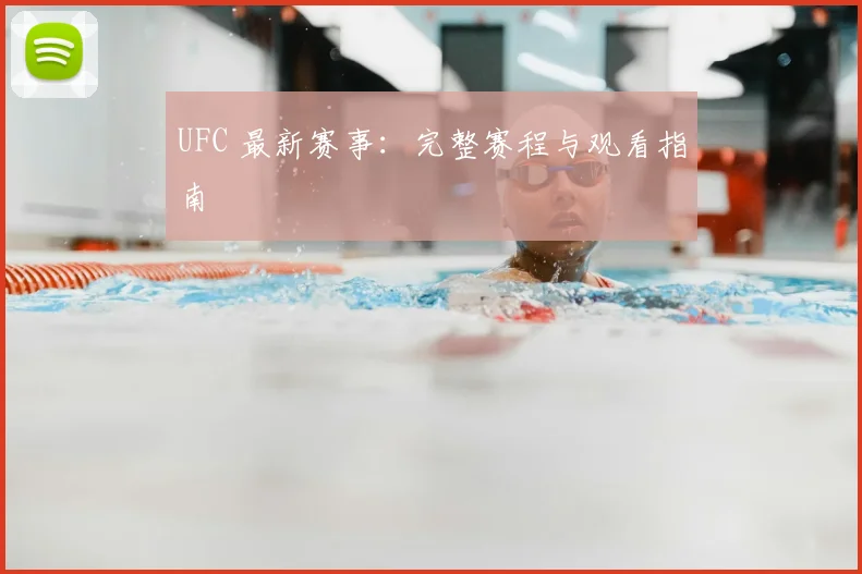 UFC 最新赛事:完整赛程与观看指南