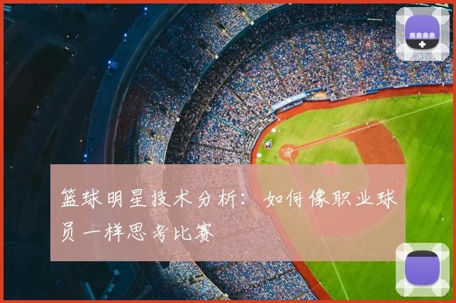 篮球明星技术分析：如何像职业球员一样思考比赛