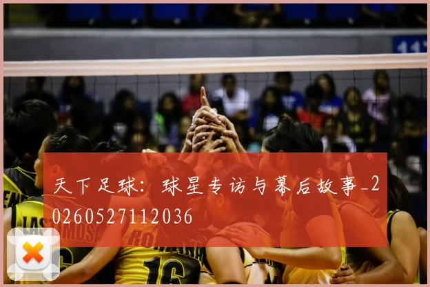 天下足球：球星专访与幕后故事_20260527112036