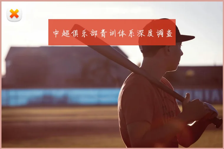 中超俱乐部青训体系深度调查