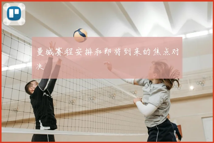 曼城赛程安排和即将到来的焦点对决