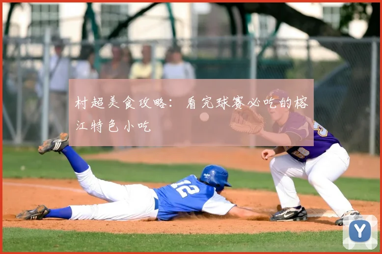 村超美食攻略：看完球赛必吃的榕江特色小吃
