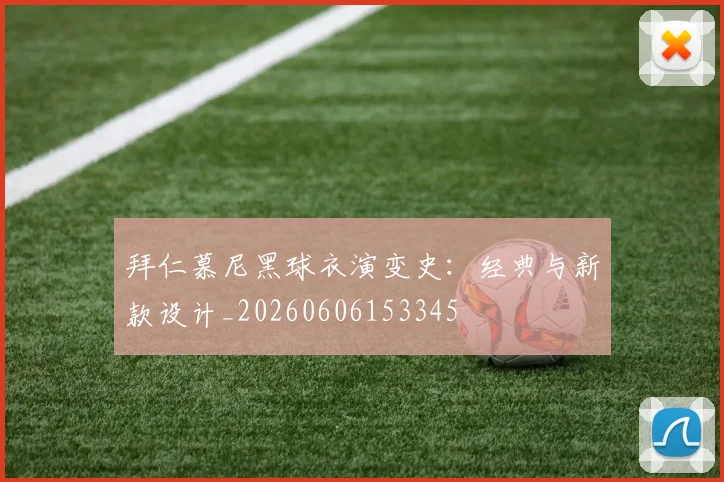 拜仁慕尼黑球衣演变史：经典与新款设计_20260606153345
