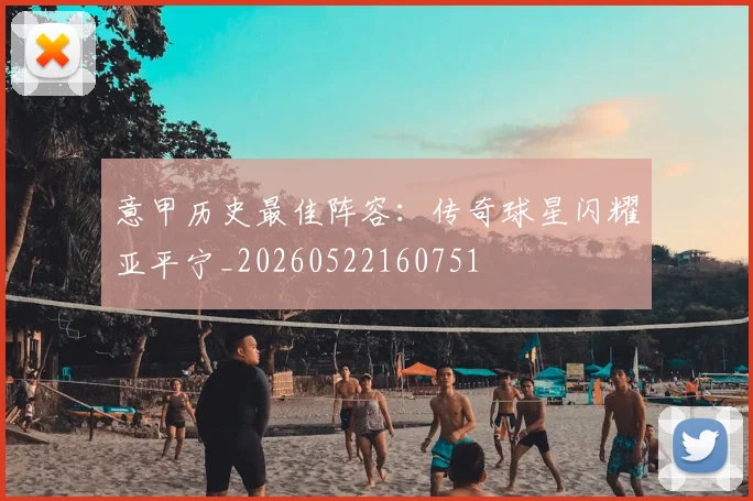 意甲历史最佳阵容:传奇球星闪耀亚平宁_20260522160751