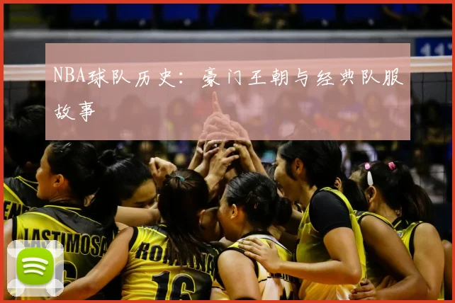NBA球队历史：豪门王朝与经典队服故事