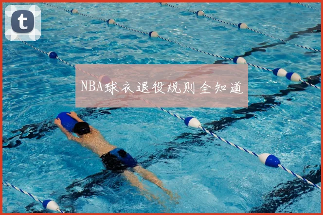 NBA球衣退役规则全知道