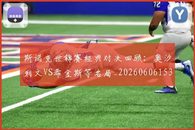 斯诺克世锦赛经典对决回顾：奥沙利文VS希金斯等名局_20260606153413