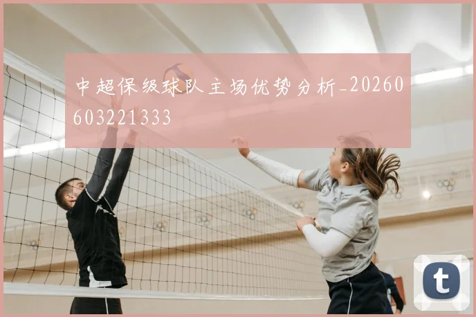 中超保级球队主场优势分析_20260603221333