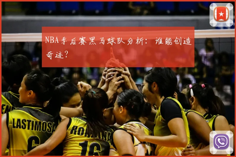 NBA季后赛黑马球队分析：谁能创造奇迹？