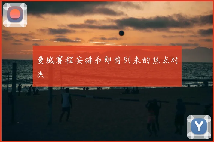 曼城赛程安排和即将到来的焦点对决