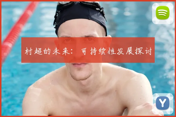村超的未来：可持续性发展探讨