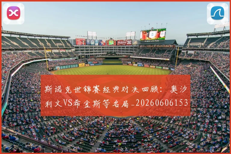 斯诺克世锦赛经典对决回顾:奥沙利文VS希金斯等名局_20260606153413