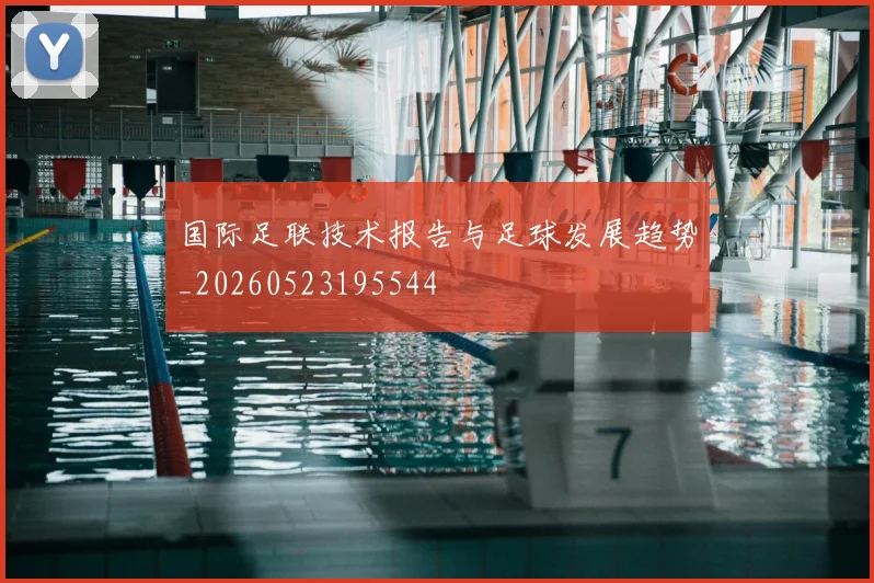 国际足联技术报告与足球发展趋势_20260523195544