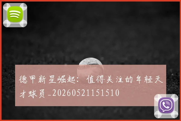 德甲新星崛起：值得关注的年轻天才球员_20260521151510