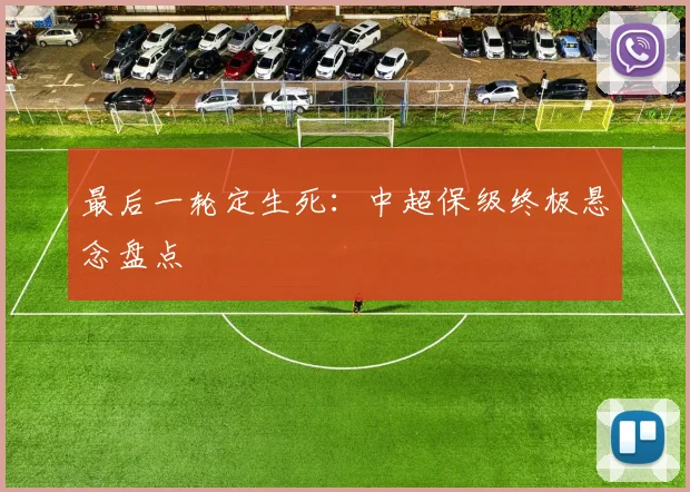 最后一轮定生死：中超保级终极悬念盘点
