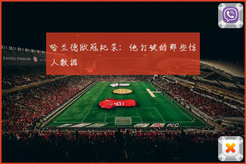 哈兰德欧冠纪录：他打破的那些惊人数据