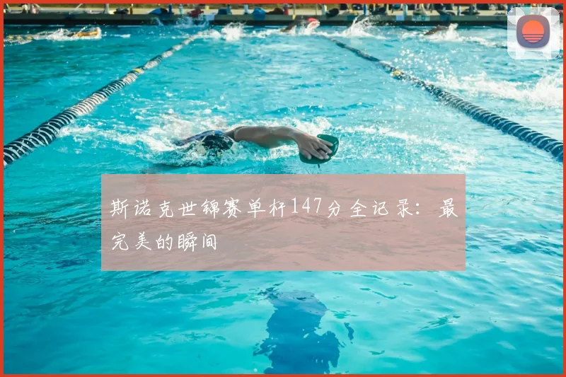 斯诺克世锦赛单杆147分全记录：最完美的瞬间