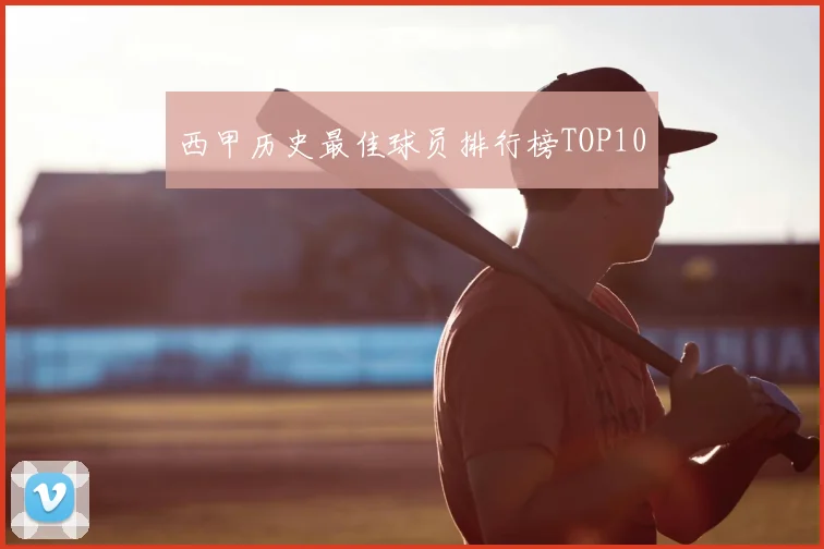 西甲历史最佳球员排行榜TOP10